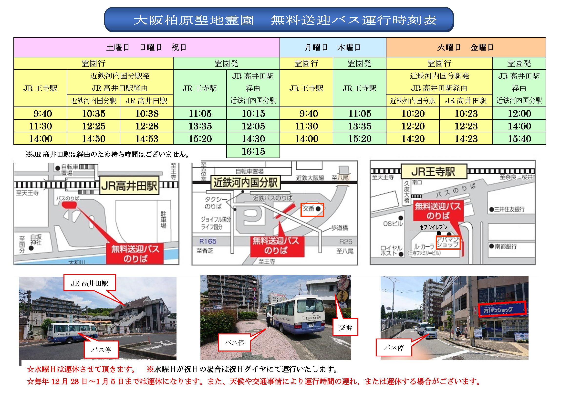 2026年8月からの無料送迎バス時刻表
