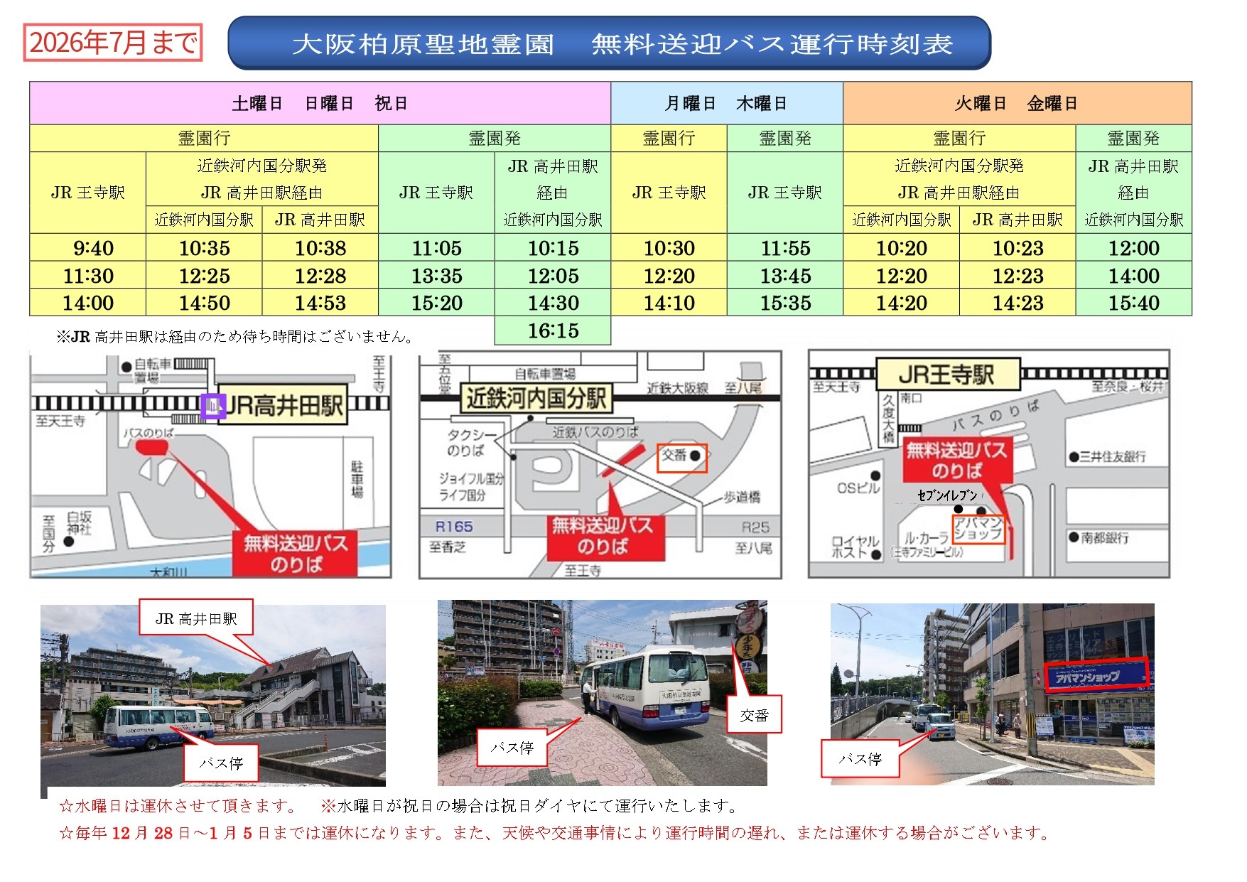 8月1日より、送迎バスの時刻表が変更になります